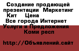 Создание продающей презентации (Маркетинг-Кит) › Цена ­ 5000-10000 - Все города Интернет » Услуги и Предложения   . Коми респ.